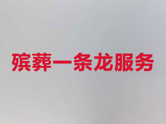 厦门正规殡葬一条龙服务